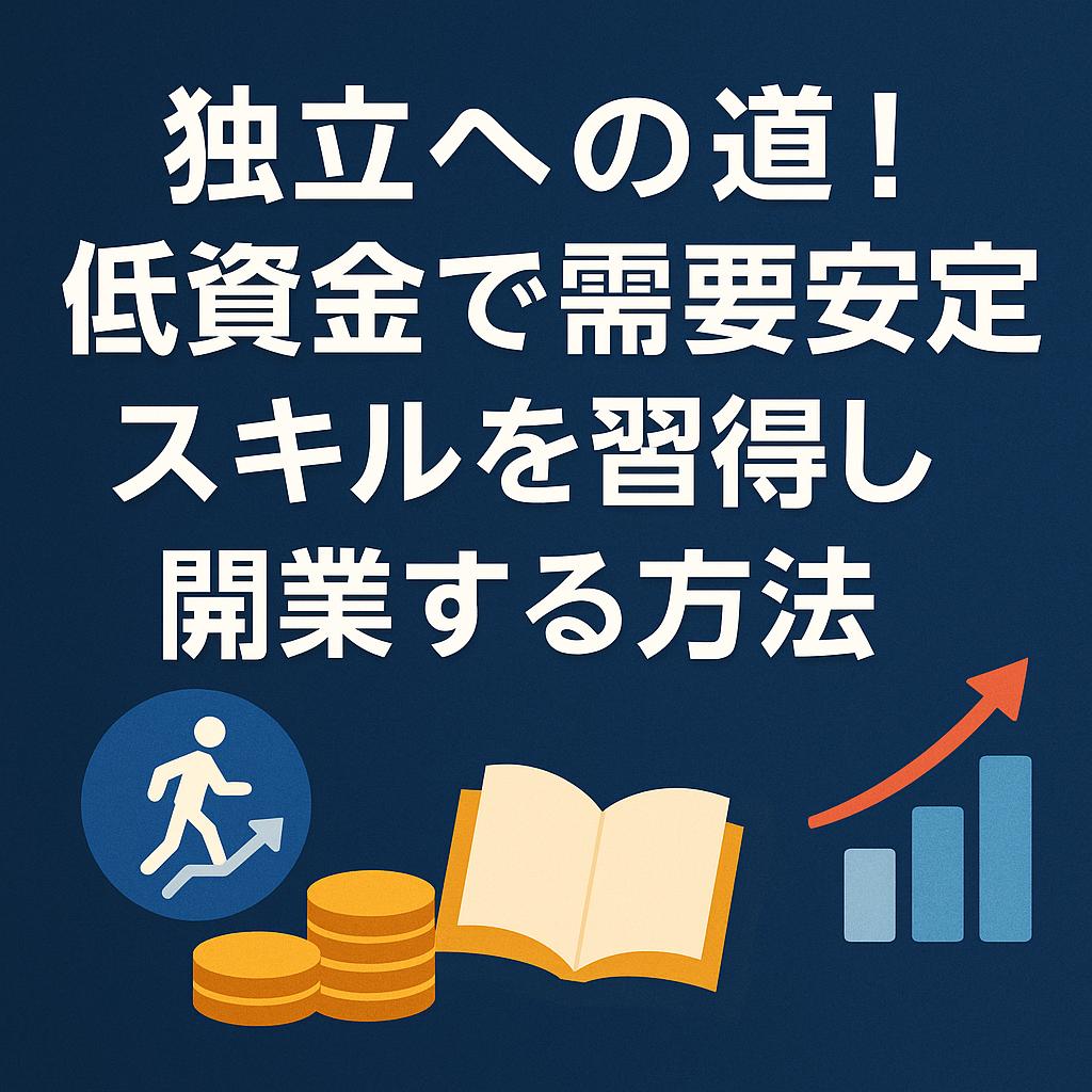 独立への道!低資金で需要安定スキルを習得し開業する方法