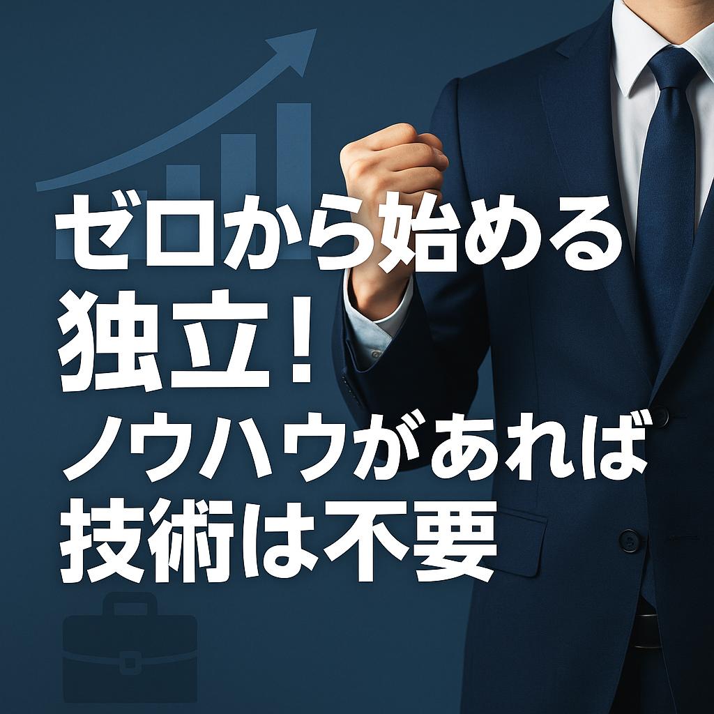 ゼロから始める独立！ノウハウがあれば技術は不要