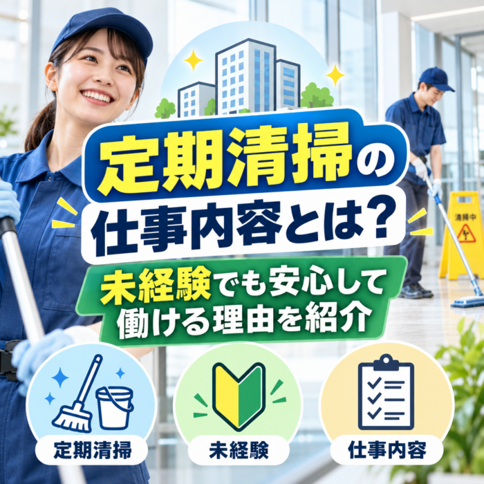 定期清掃の仕事内容とは？未経験でも安心して働ける理由を紹介